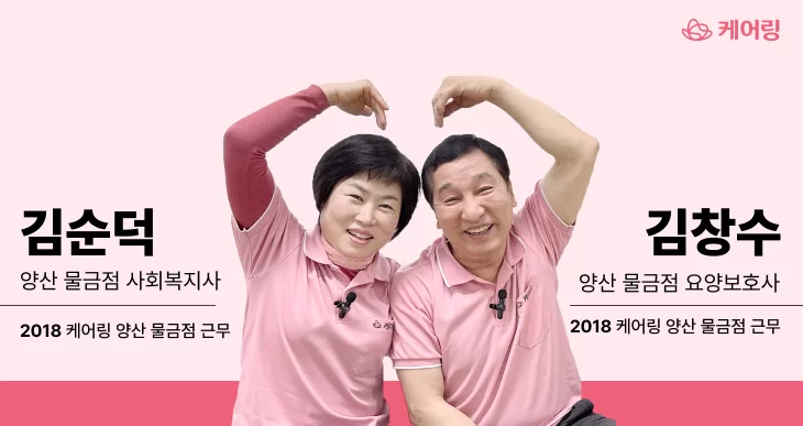 김순덕 사회복지사와 김창수 요양보호사 프로필 소개