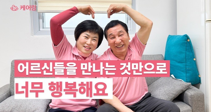 5년 케미가 돋보이는 김순덕 사회복지사님과 김창수 요양보호사님의 인터뷰 