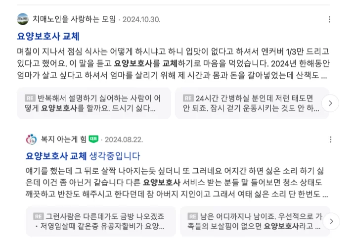 요양보호사 교체를 다룬 커뮤니티 게시글 화면