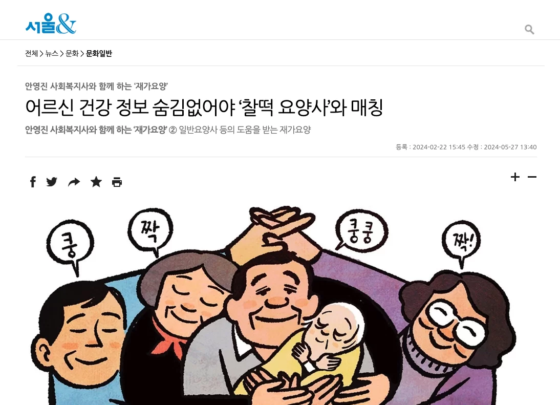 어르신 건강 정보 공유를 다룬 신문 기사 화면