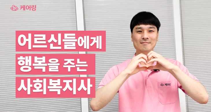 사회복지사가 손하트를 하는 인터뷰 표지