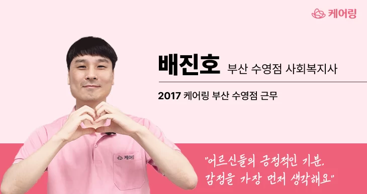 배진호 부산 수영점 사회복지사 프로필 소개