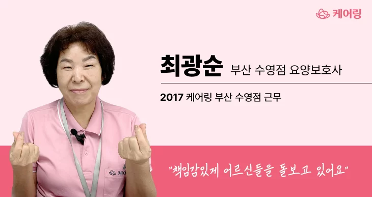 최광순 부산 수영점 요양보호사 프로필 소개