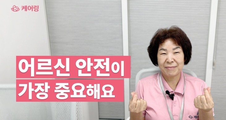 노인 낙상 등 어르신 안전을 가장 중요시 여기는 최광순 요양보호사님 인터뷰