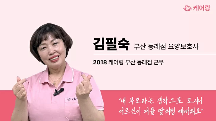 김필숙 부산 동래점 요양보호사 프로필 소개