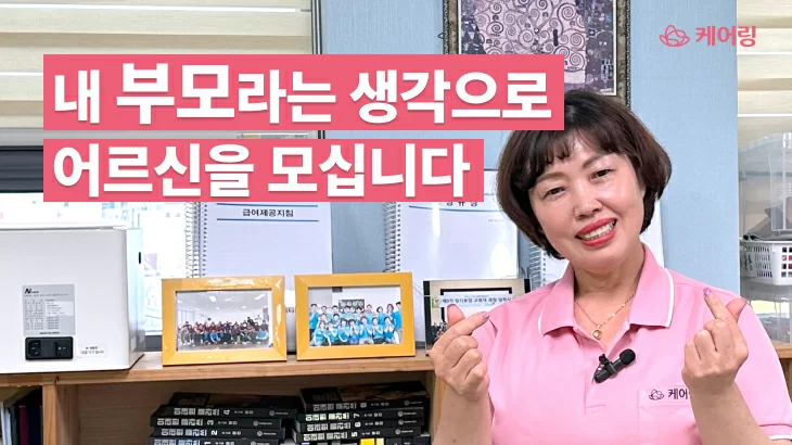 요양보호사가 손하트를 하는 인터뷰 표지