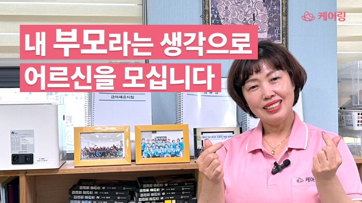 내 부모라는 생각으로 어르신을 모시는 김필숙 요양보호사님 인터뷰