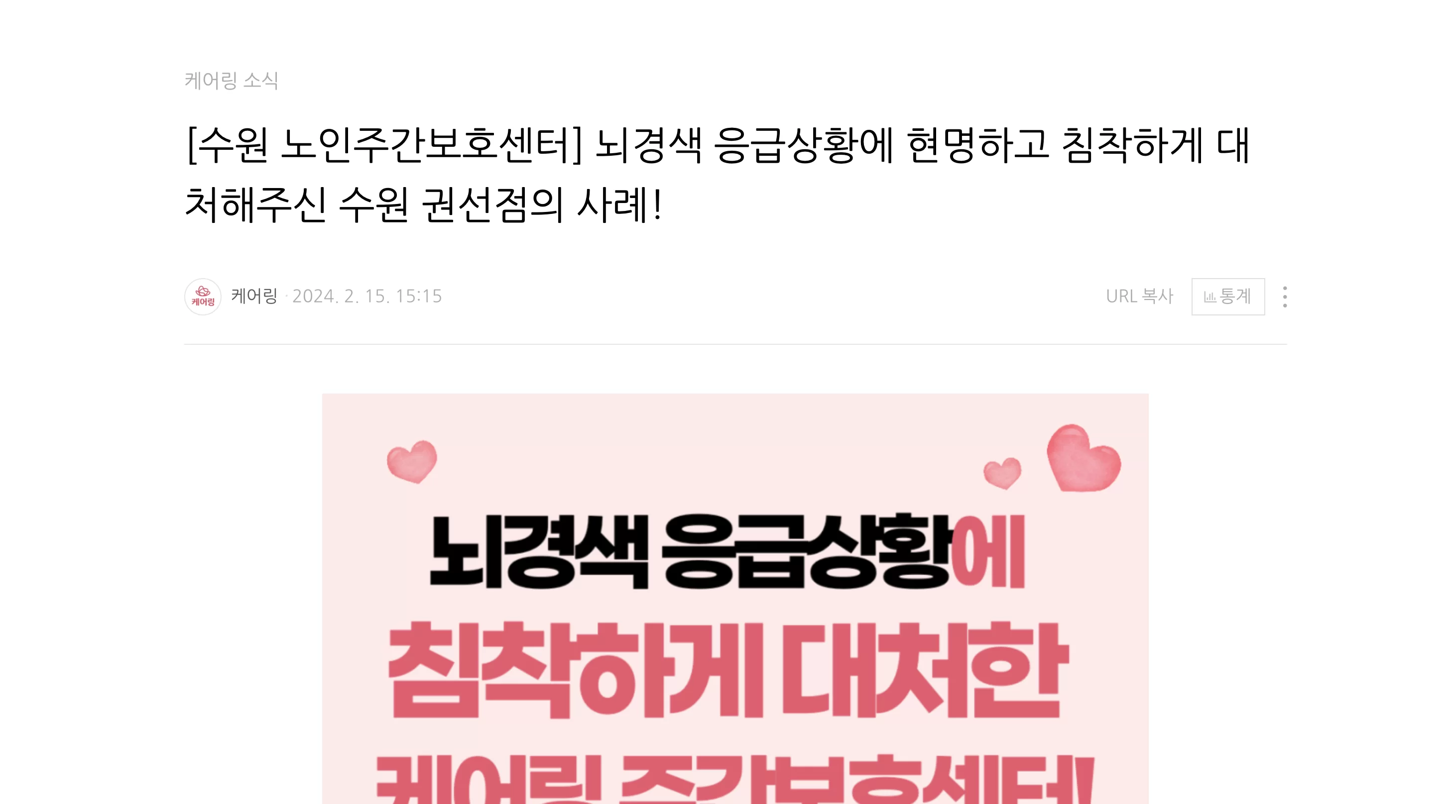 뇌경색 응급상황 대처 사례를 다룬 블로그 화면