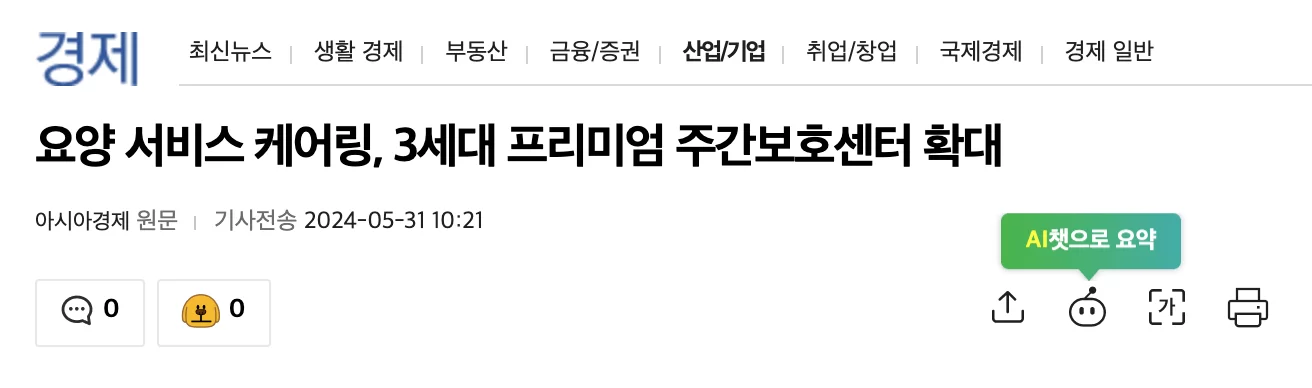 3세대 프리미엄 주간보호센터 확대를 다룬 뉴스 기사
