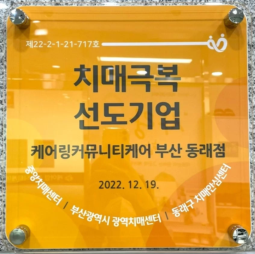 케어링 주간보호센터 부산 동래점 치매극복 선도기업