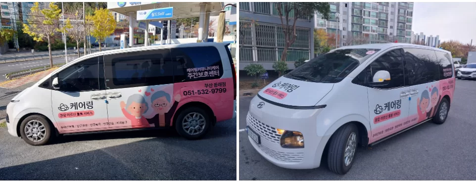 케어링 주간보호센터 부산 동래점 무료 송영 차량
