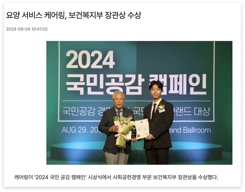 케어링 보건복지부 장관상 수상을 다룬 기사 화면