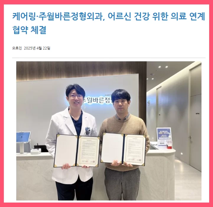 주월바른정형외과와 의료 연계 협약 체결 기사
