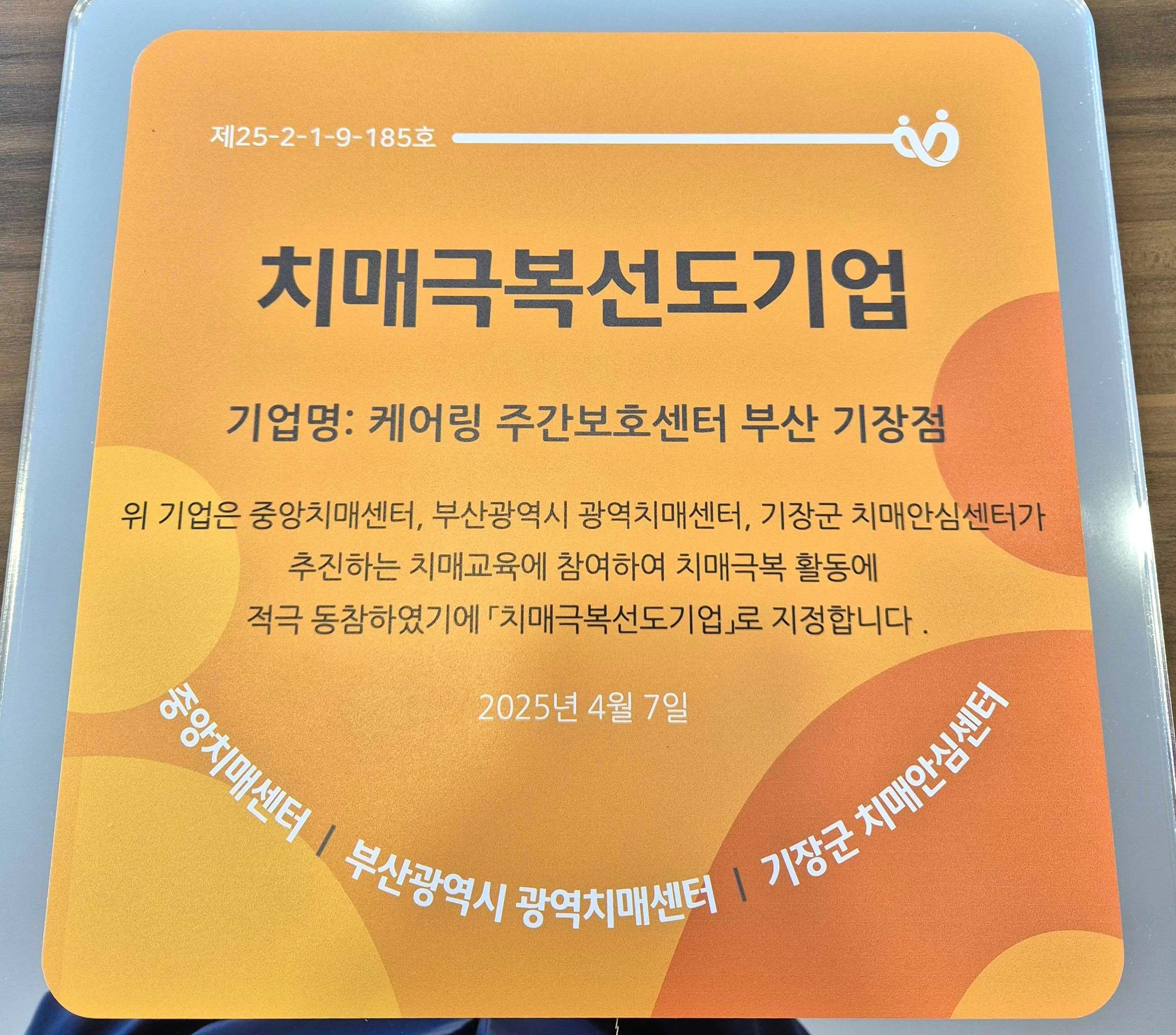 케어링 주간보호센터 부산 기장점 치매극복선도기업 지정서