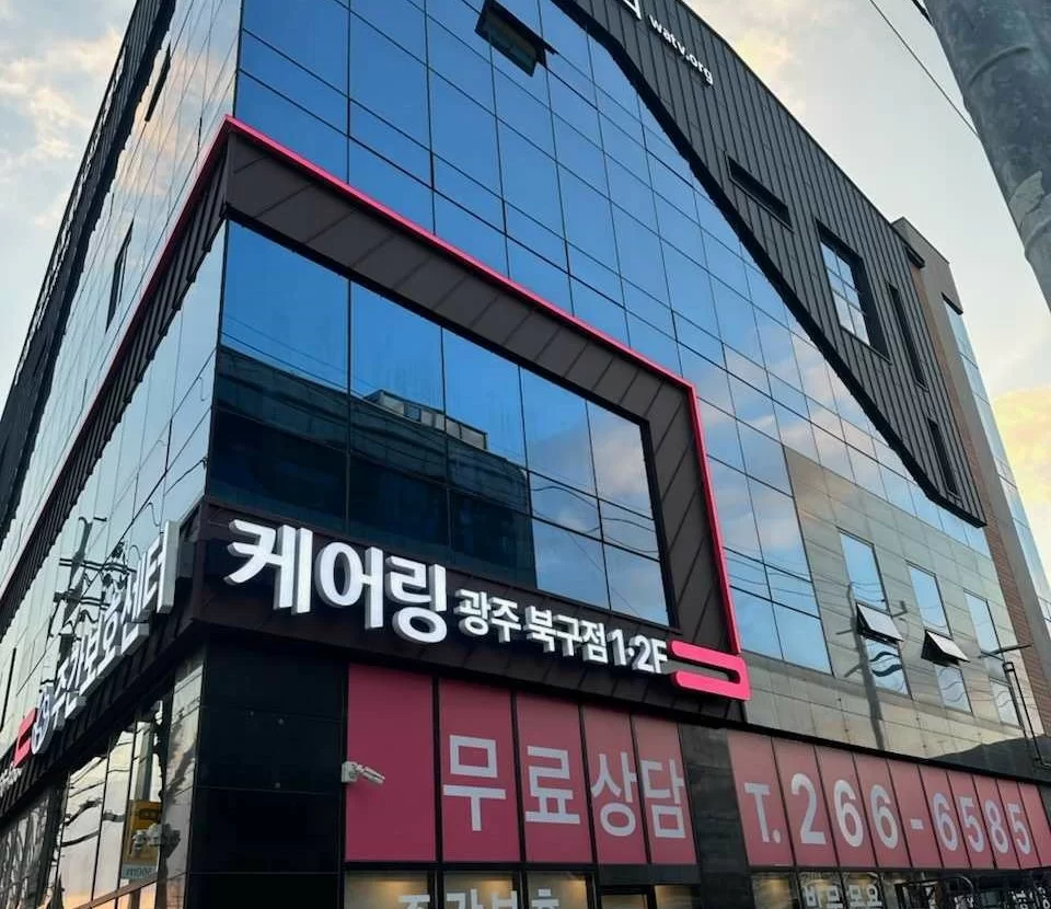 케어링 주간보호센터 광주 북구점 건물 외관