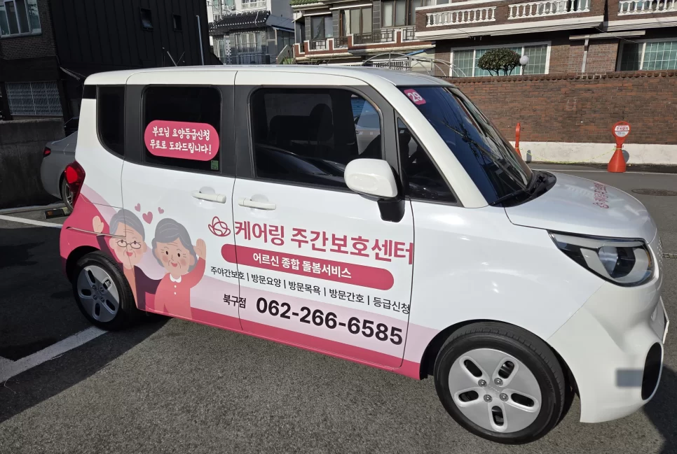케어링 주간보호센터 광주 북구점 무료 송영 차량