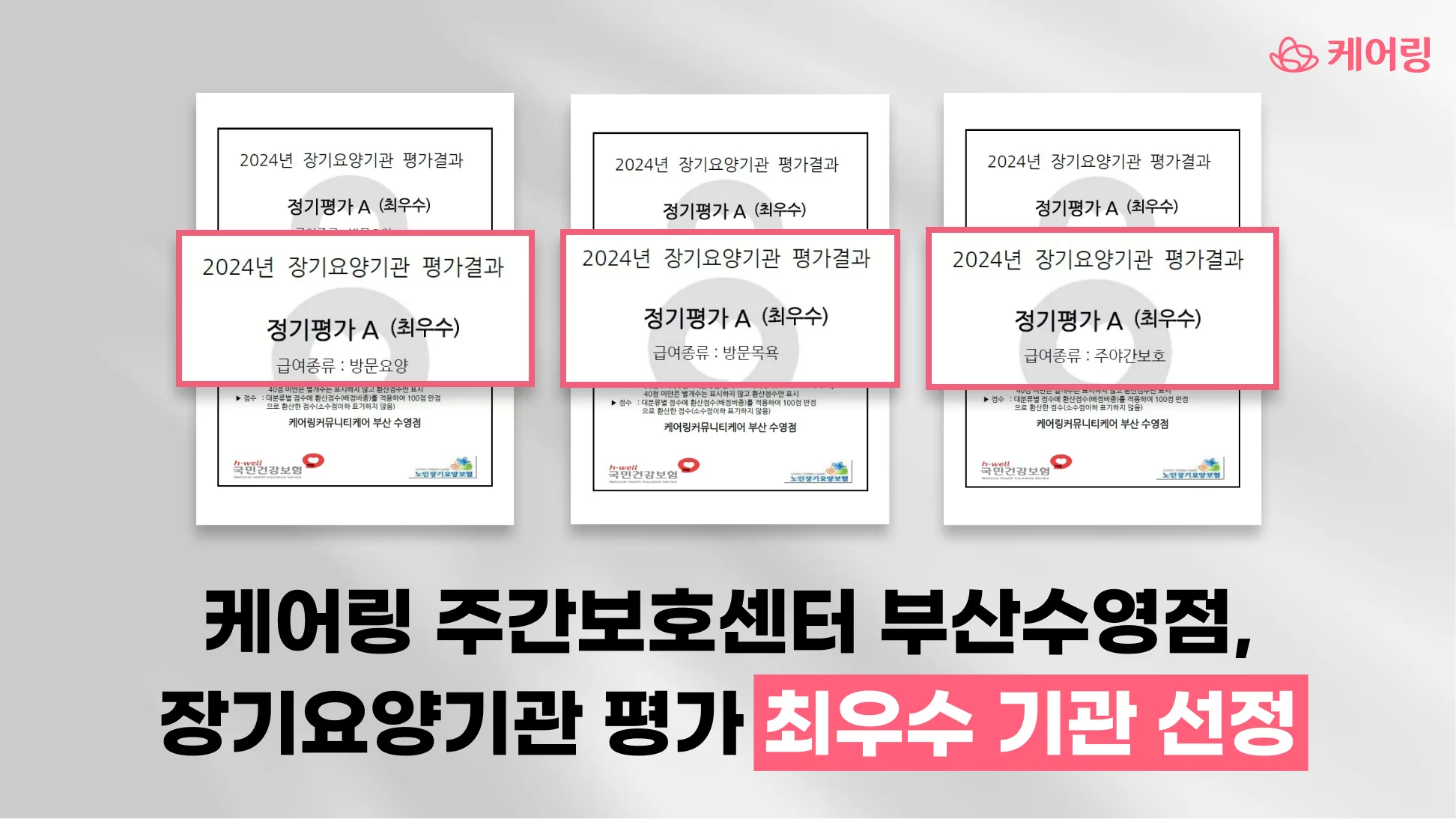 케어링 주간보호센터 부산수영점 장기요양기관 평가 최우수
