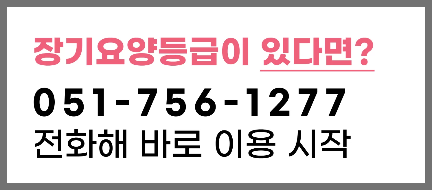 장기요양등급이 있다면 전화 문의 안내 배너