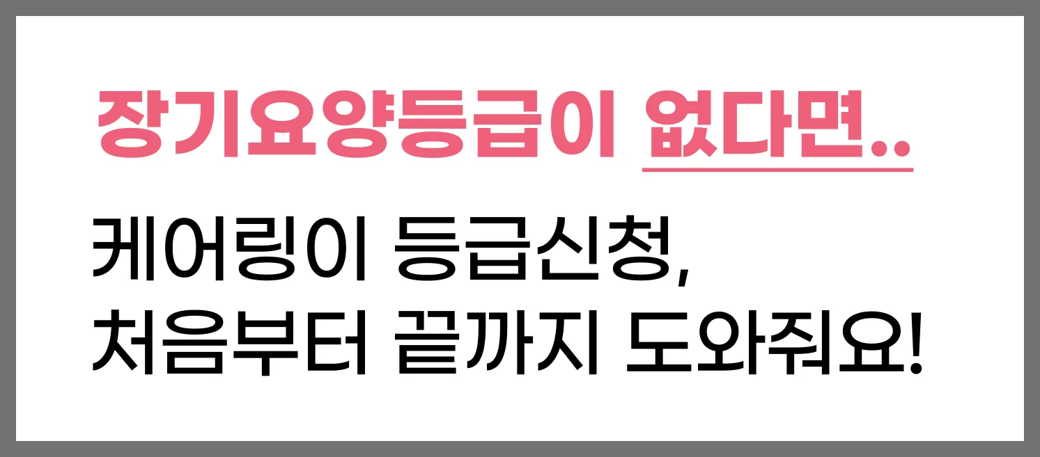 장기요양등급이 없을 때 케어링 등급신청 지원 안내 배너