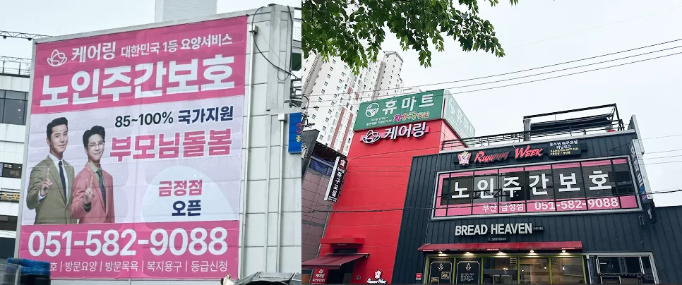 케어링 주간보호센터 부산 금정점 건물 외관
