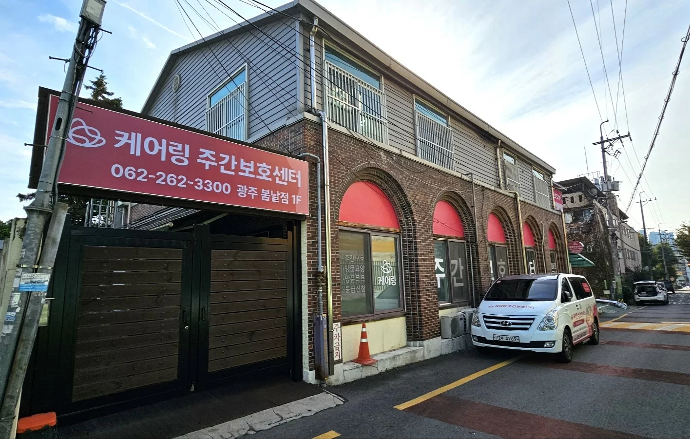 케어링 주간보호센터 광주 봄날점 건물 외관
