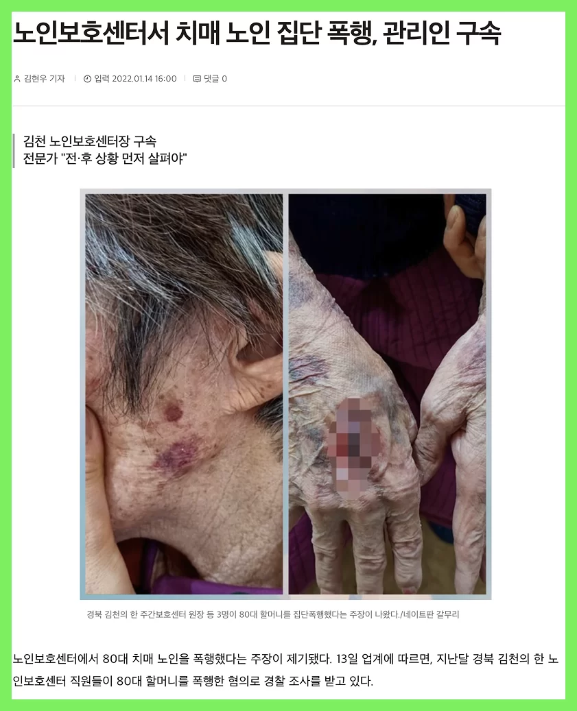 노인 학대 사건을 다룬 뉴스 기사 화면