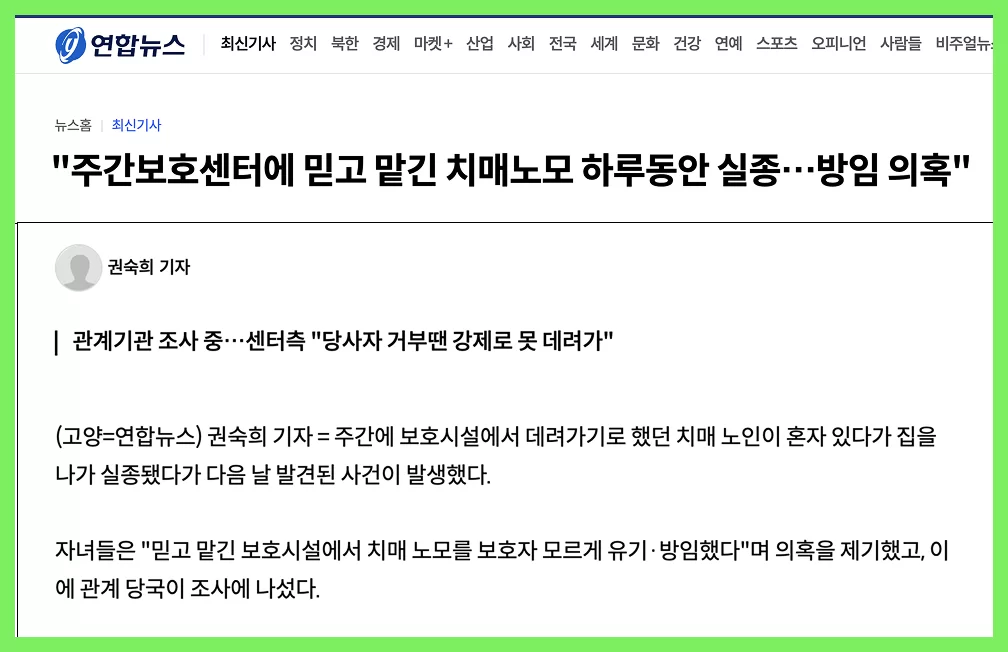 치매 노인 방임 의혹 보도 뉴스 기사