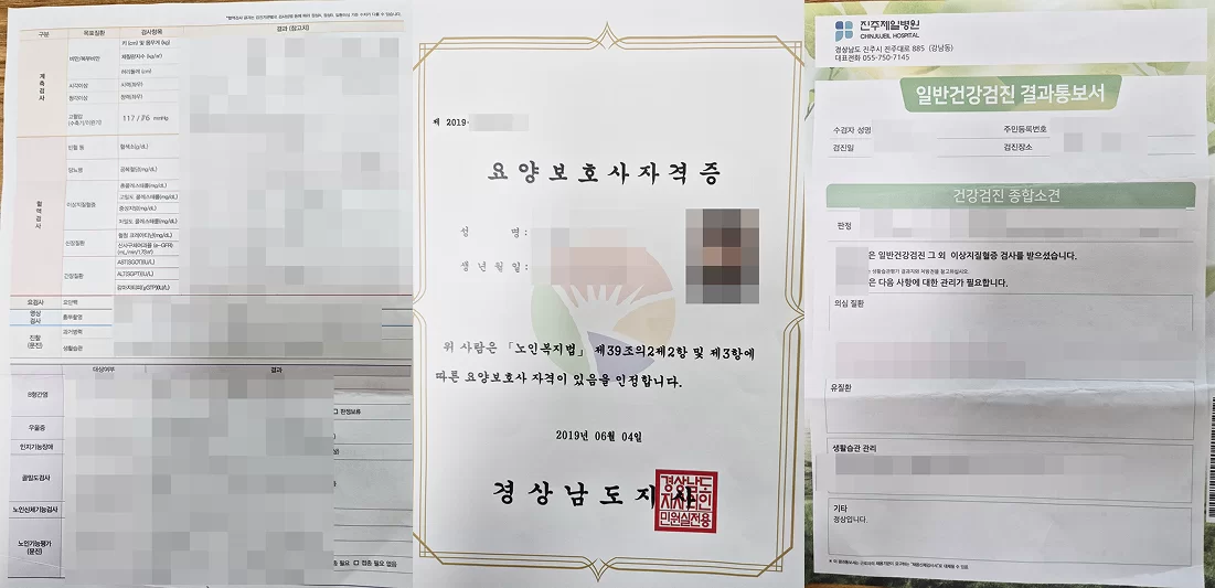 요양보호사 자격증과 범죄경력 조회 확인 자료