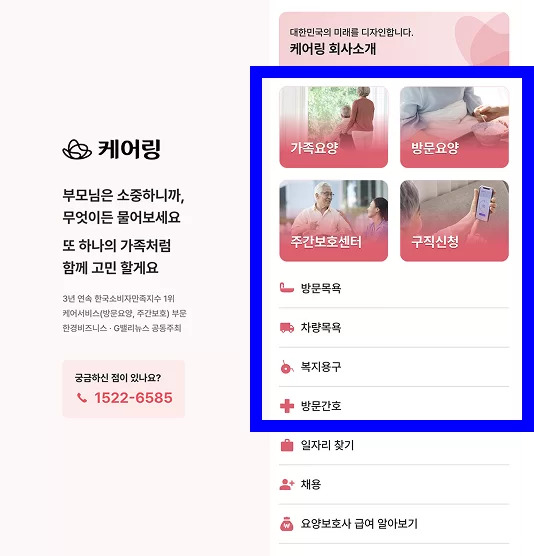 케어링 재가 돌봄 서비스 종류 안내 화면