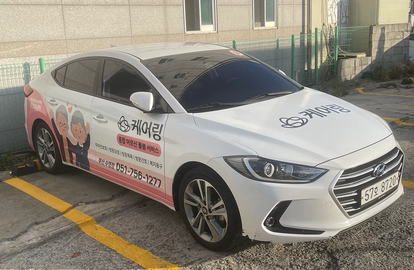 케어링 부산 주간보호센터 송영 차량
