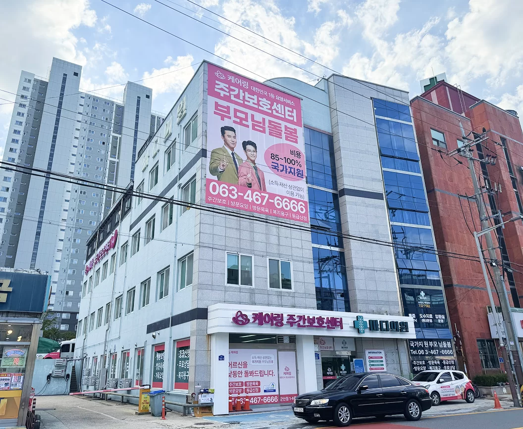 케어링 주간보호센터 군산점 건물 외관