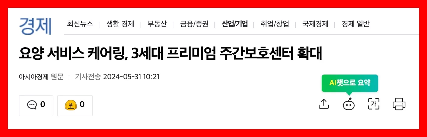 케어링 3세대 주간보호센터 확대 보도 기사