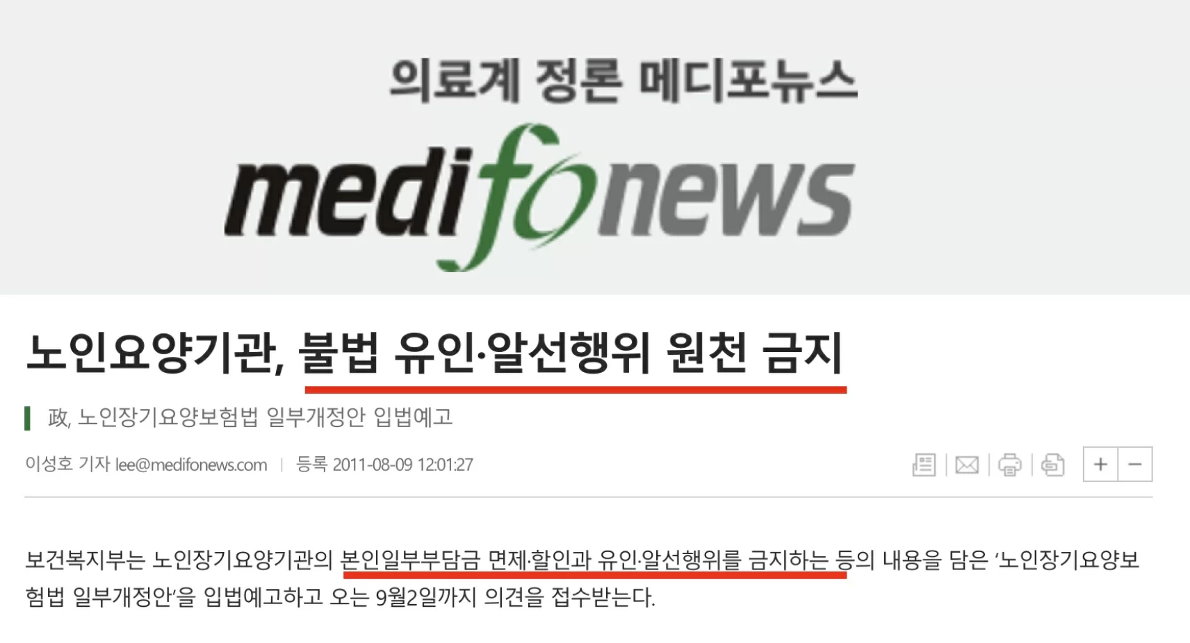 노인요양기관 불법 유인 금지 보도 기사