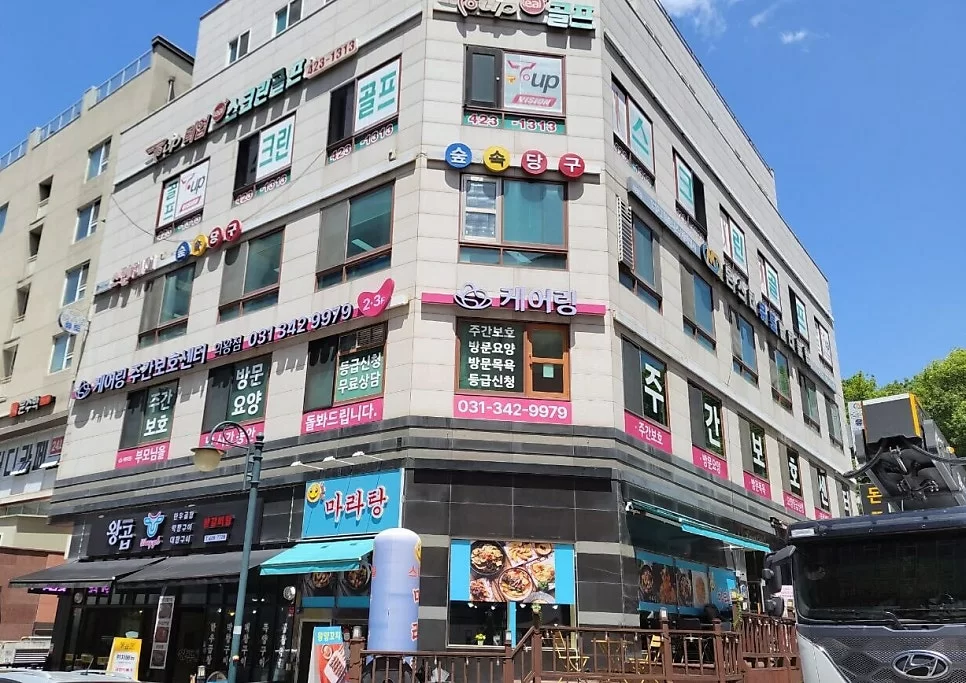 케어링 주간보호센터 의왕점 건물 외관