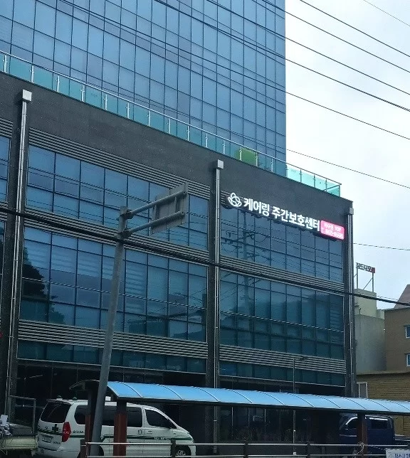 케어링 주간보호센터 여수점 건물 외관