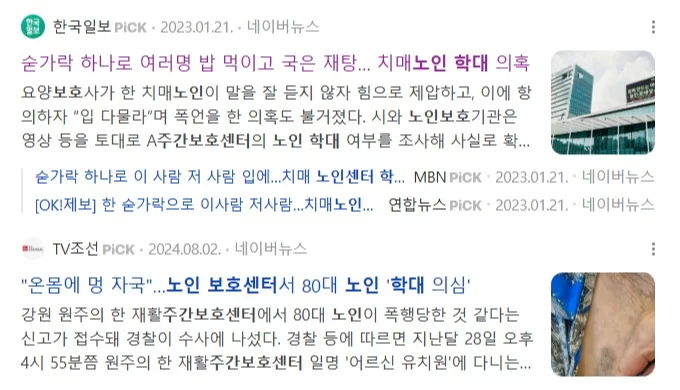 노인 학대 사건을 다룬 뉴스 기사 화면