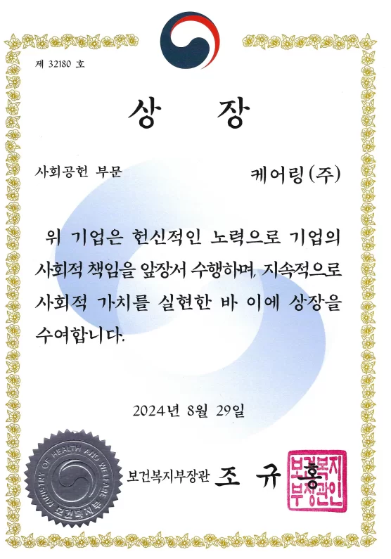 케어링 보건복지부 장관상 상장