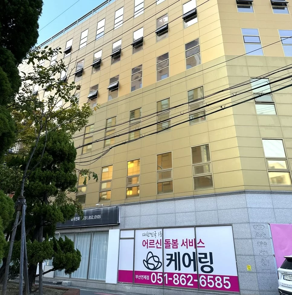 케어링 주간보호센터 부산 연제점 건물 외관