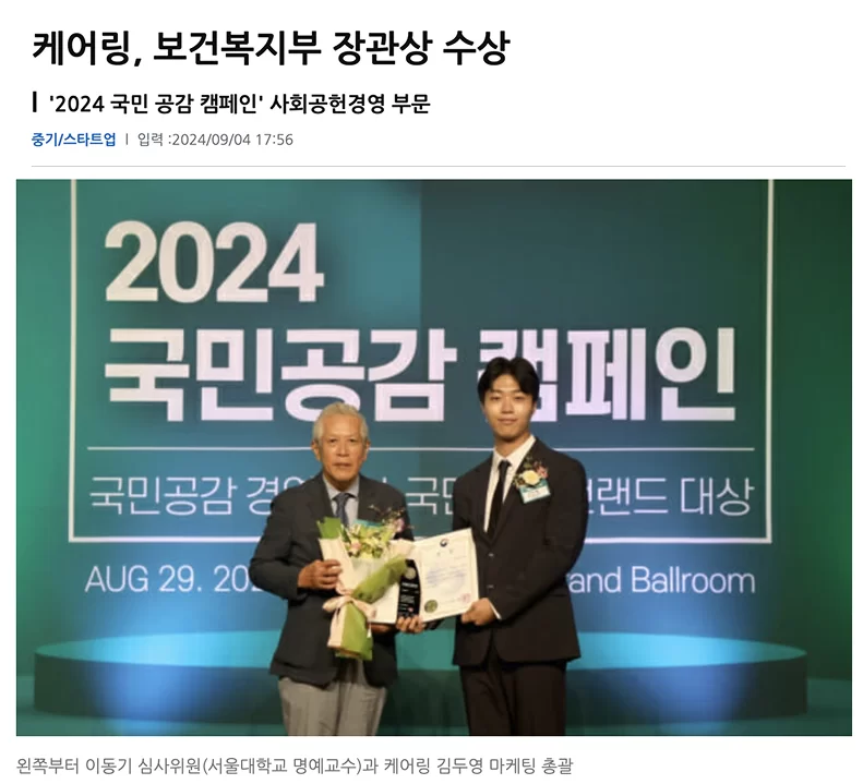 케어링 보건복지부 장관상 수상 모습