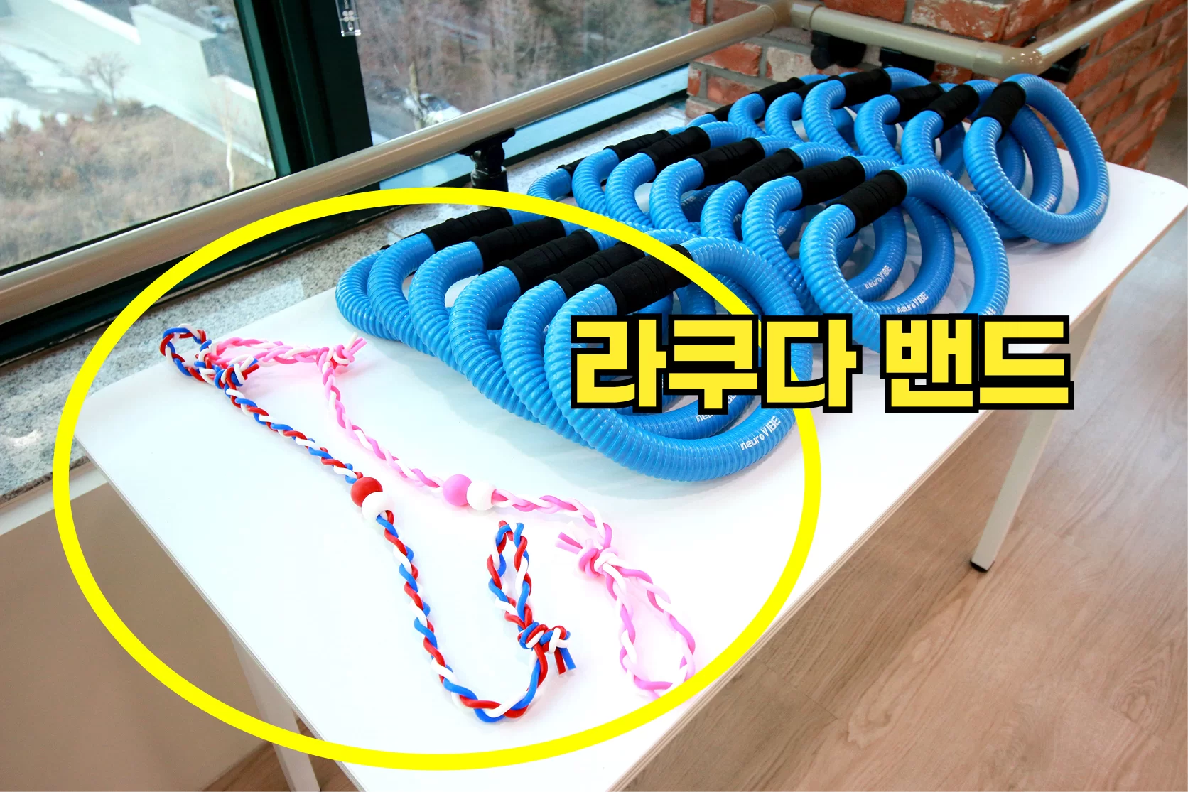 케어링 주간보호센터 대전 서구점 라쿠다 밴드 운동기구
