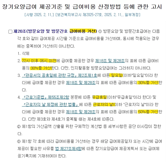 방문요양 급여비용 가산 규정 고시 화면
