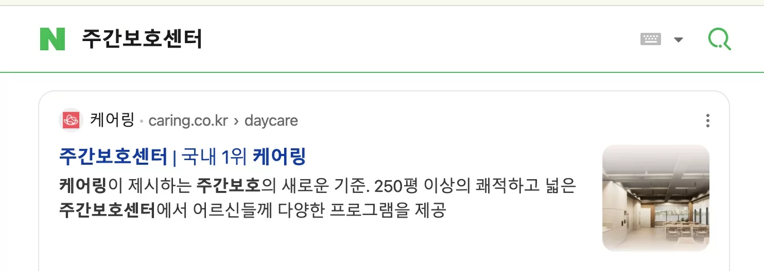 네이버 주간보호센터 검색 결과 화면