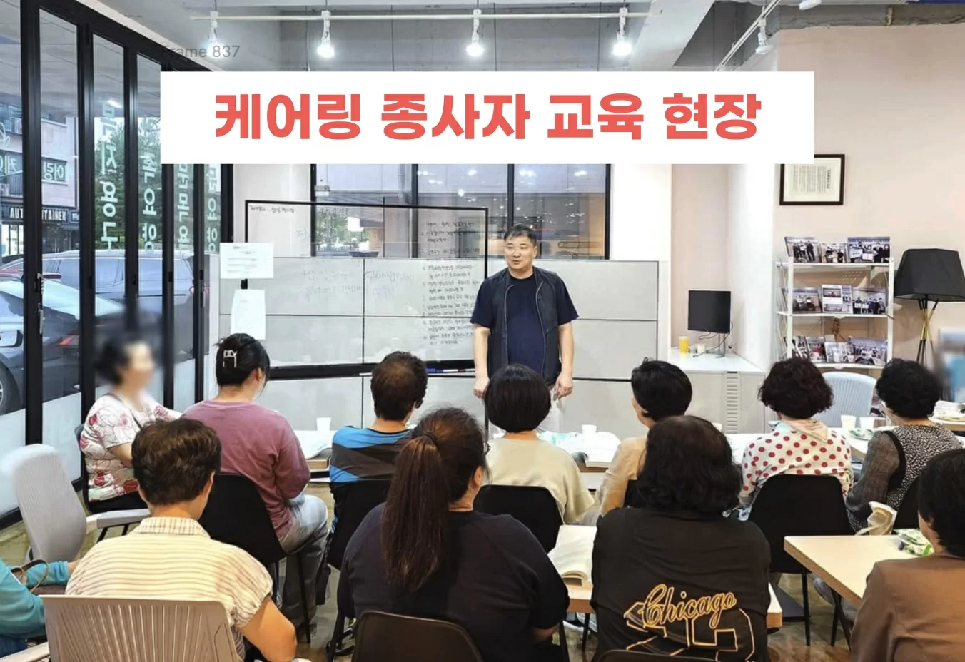 케어링 주간보호센터 종사자 교육 현장