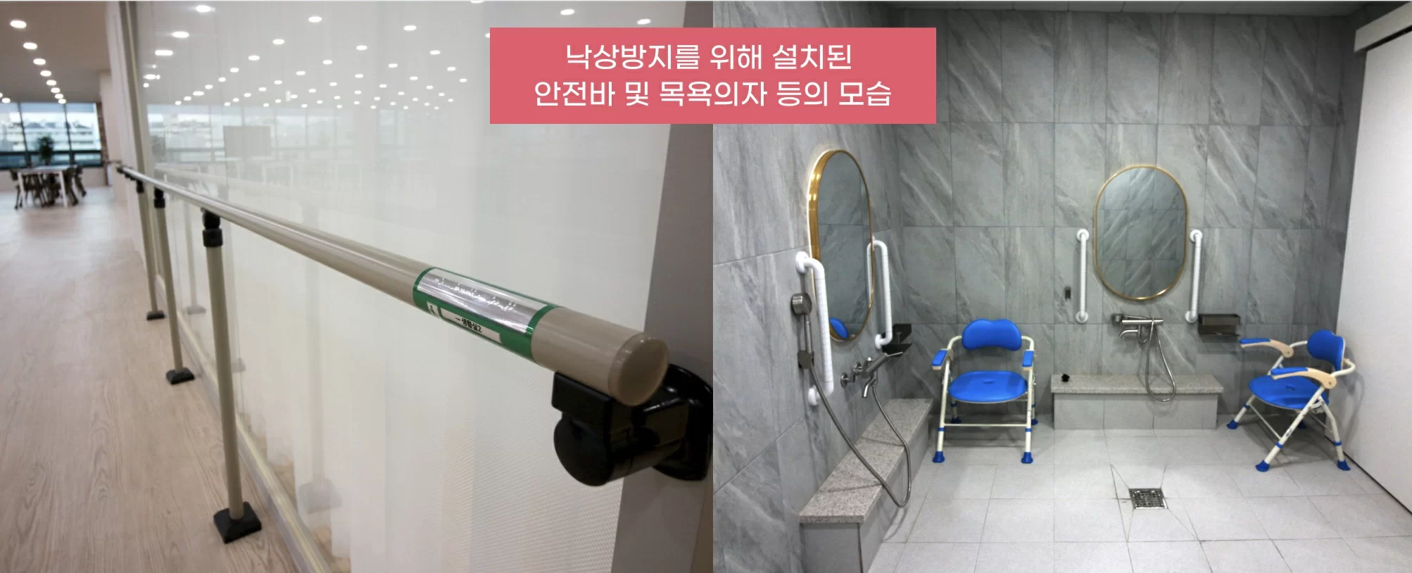 케어링 주간보호센터에 설치된 안전바와 목욕의자