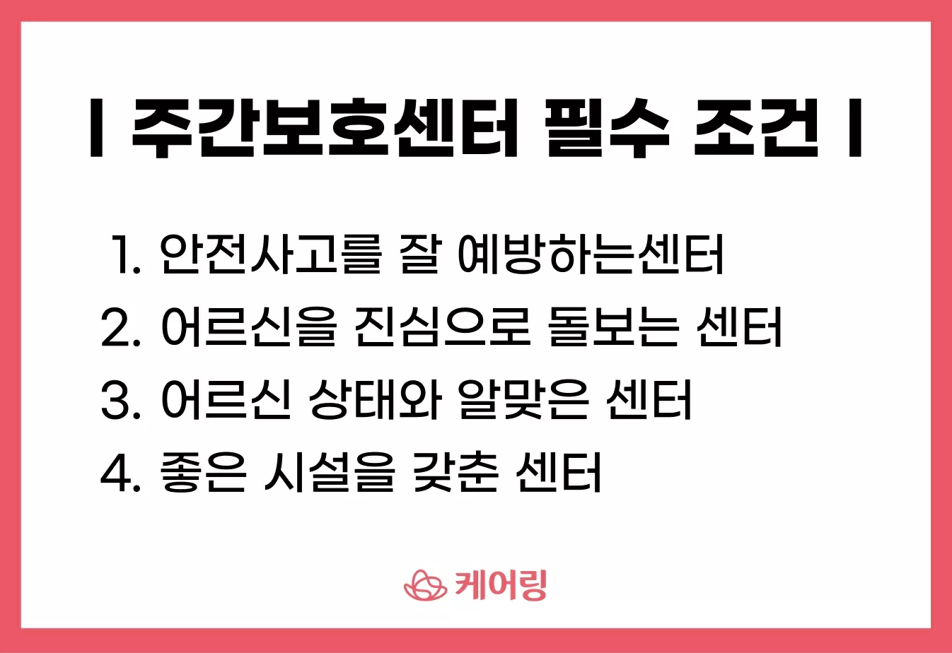 주간보호센터 선택 필수 조건 4가지 안내