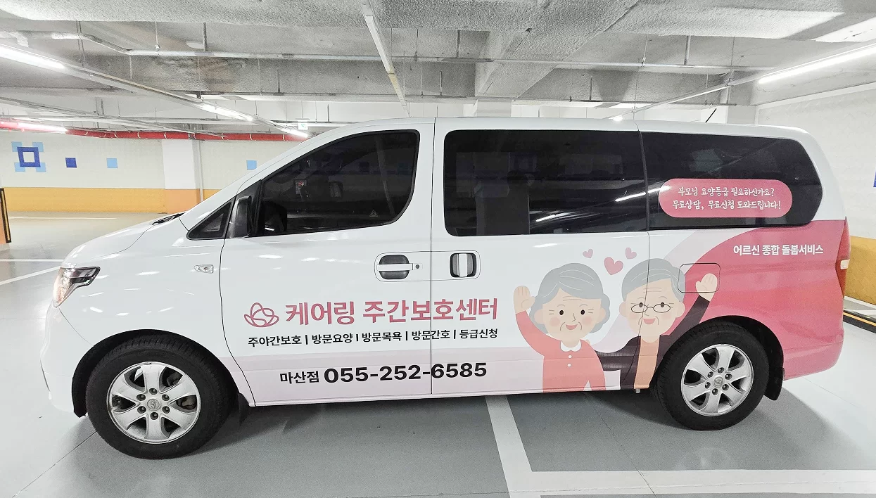 케어링 주간보호센터 창원점 무료 픽업 차량
