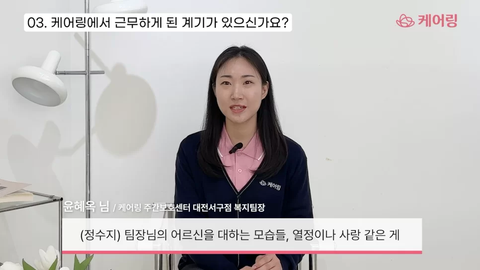 케어링 입사 계기를 이야기하는 인터뷰 장면