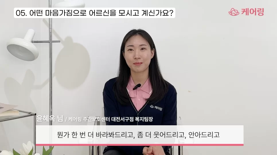 어르신을 모시는 마음가짐을 말하는 인터뷰 장면