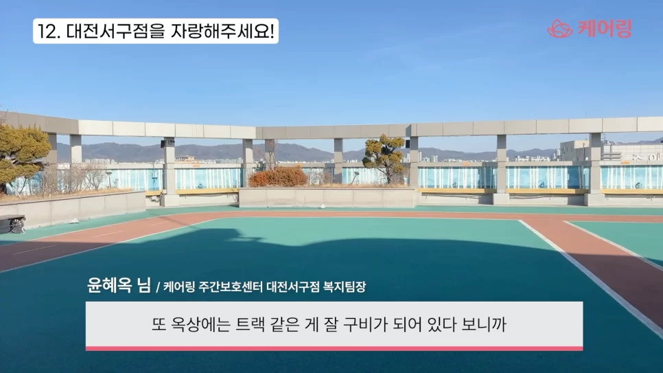 케어링 주간보호센터 대전 서구점 옥상 가로수길 풍경
