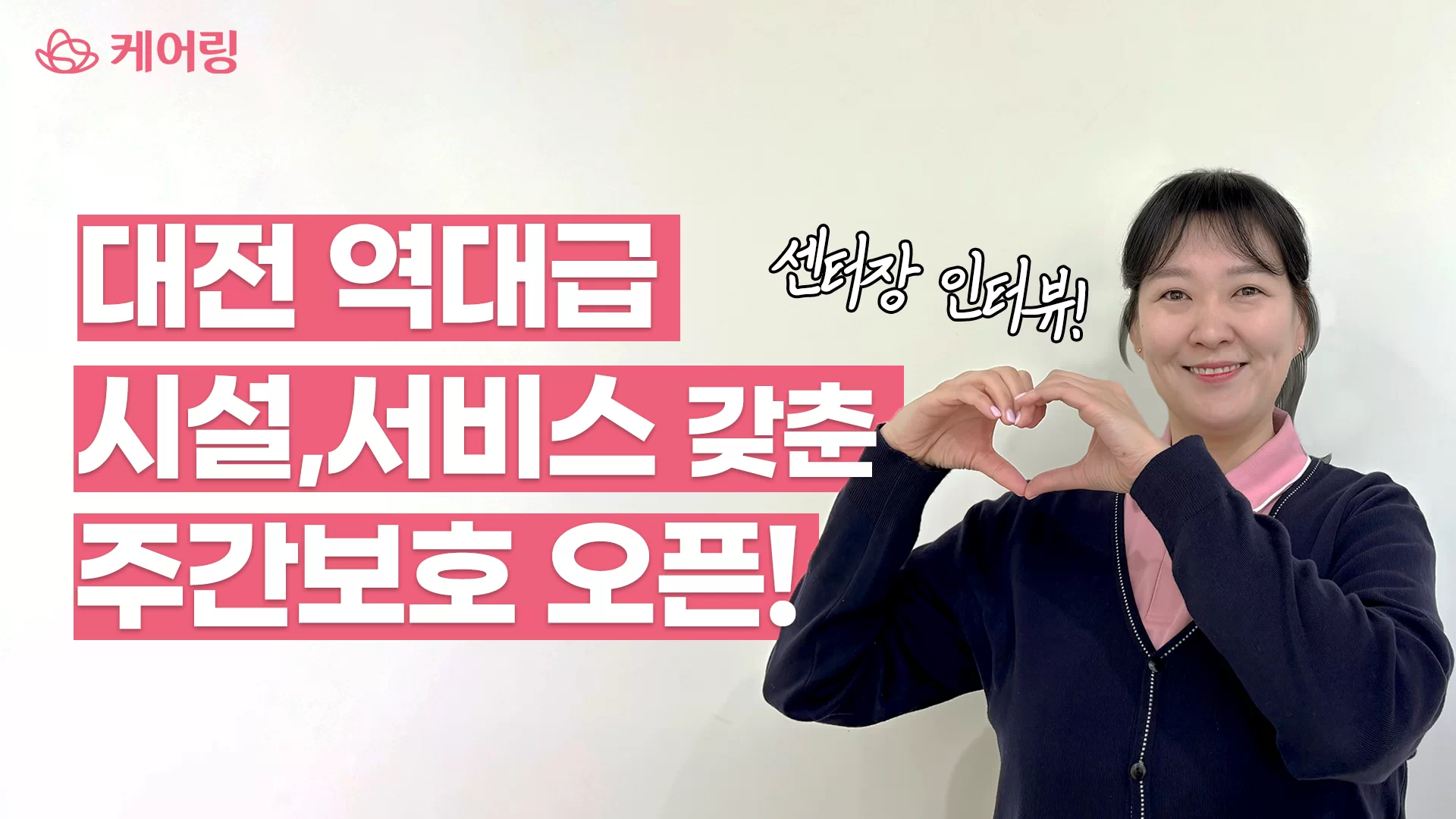 케어링 주간보호센터 대전 서구점 오픈 안내